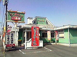 らーめんの一番亭