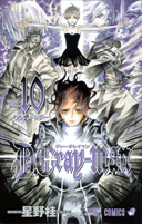 Ｄ．Ｇｒａｙ－ｍａｎ10巻表紙