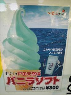 戸田塩のソフトクリーム
