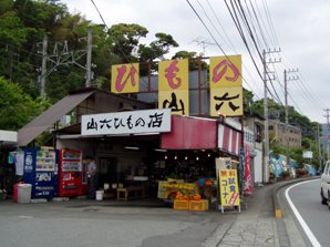 山六　ひもの(2007.05)