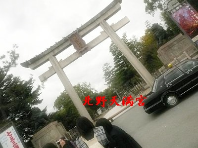 北野天満宮.JPG