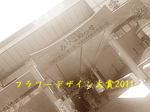 フラワー大賞２０１１.JPG