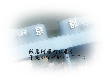 なぜかJR京都駅.JPG
