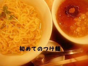 初めてのつけ麺.JPG