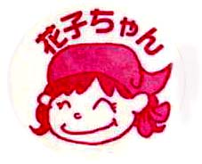 花子ちゃん