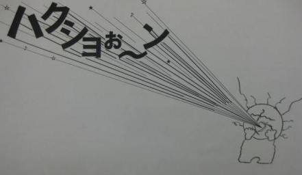 はくしょぉーん♪