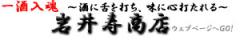 岩井寿商店HPへGO～！