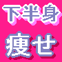 下半身痩せなら。。。
