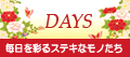 DAYS ブログ　リンクバナー