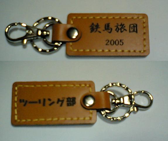 キーホルダー現物