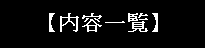内容一覧