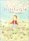 さくら子のたんじょう日