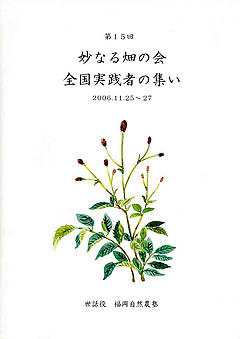 妙なる畑の会in福岡(冊子１）