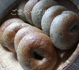ごまベーグル