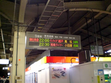 東京駅・東海道線下り