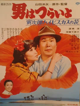 男はつらいよ　寅次郎ハイビスカスの花