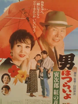 男はつらいよ　寅次郎紅の花