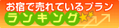 お宿で売れてるランキング.gif