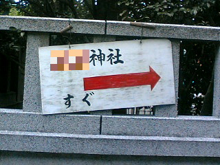 ○○神社　すぐ