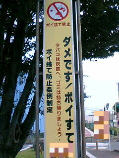 ダメです！ポイすて