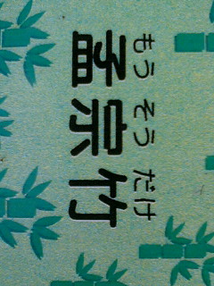 もーそーだけ