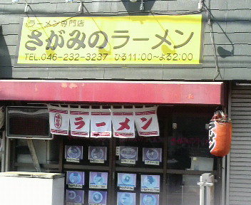 さがみのラーメン　店舗　2009.4.6