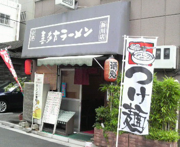 喜多方ラーメン　新川店　店舗　2009.7.31