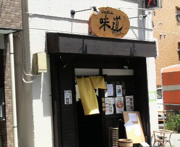 味道　吉野町店　店舗　2009.7.15