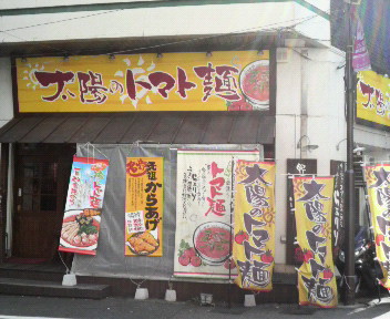 太陽のﾄﾏﾄ麺　大塚北口支店　2009.8.20