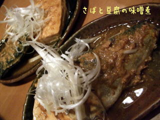 さばと豆腐の味噌煮
