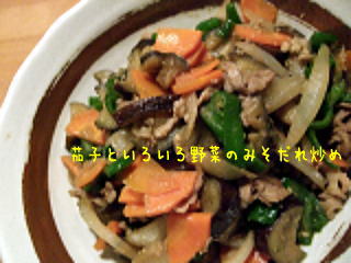 茄子といろいろ野菜のみそだれ炒め