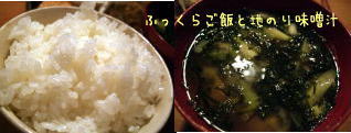 ふっくら炊き立てご飯と地のり味噌汁