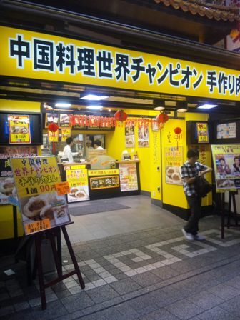 南京町肉まんチャンピオン.jpg