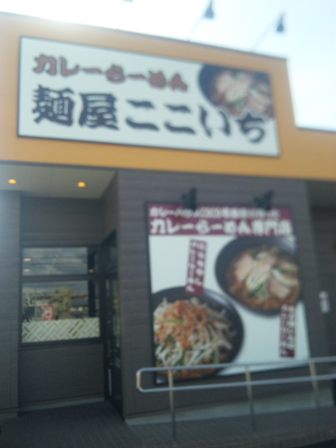 麺やここいち店.jpg