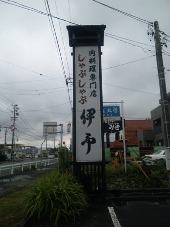 伊予とんてき店.jpg