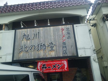 北の獅童　味噌ラーメン　店.jpg