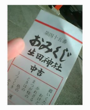 おみくじ.jpg