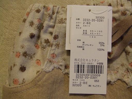 2007.09.05 Biquette スカート100(3).JPG