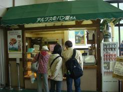 アルプスのパン屋さん