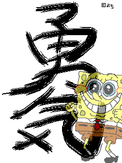 勇気