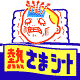 熱さまシート