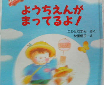 ようちえんがまってるよ・・・♪.jpg