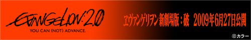 ヱヴァンゲリヲン新劇場版：破　公式バナー