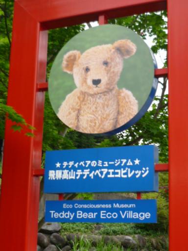 飛騨高山テディベアエコビレッジ