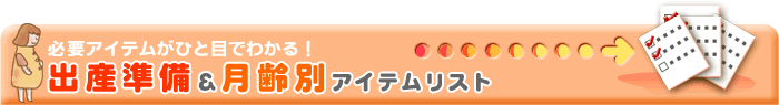 出産準備用品