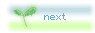 ﾃｷｽﾄﾎﾞﾀﾝ　ｎｅｘｔ