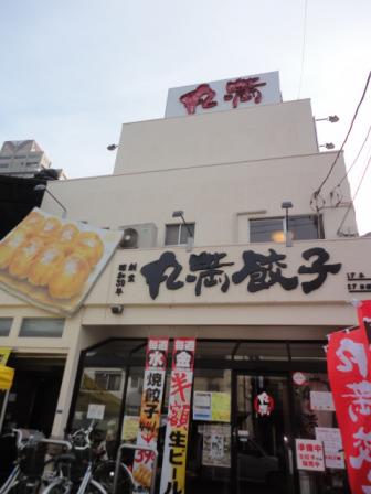 丸満餃子