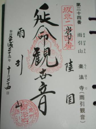 楽法寺　御朱印