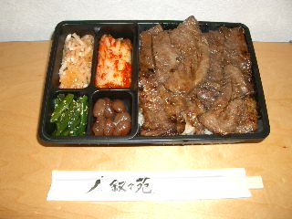 叙々苑弁当