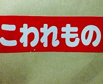 こわれもの.jpg